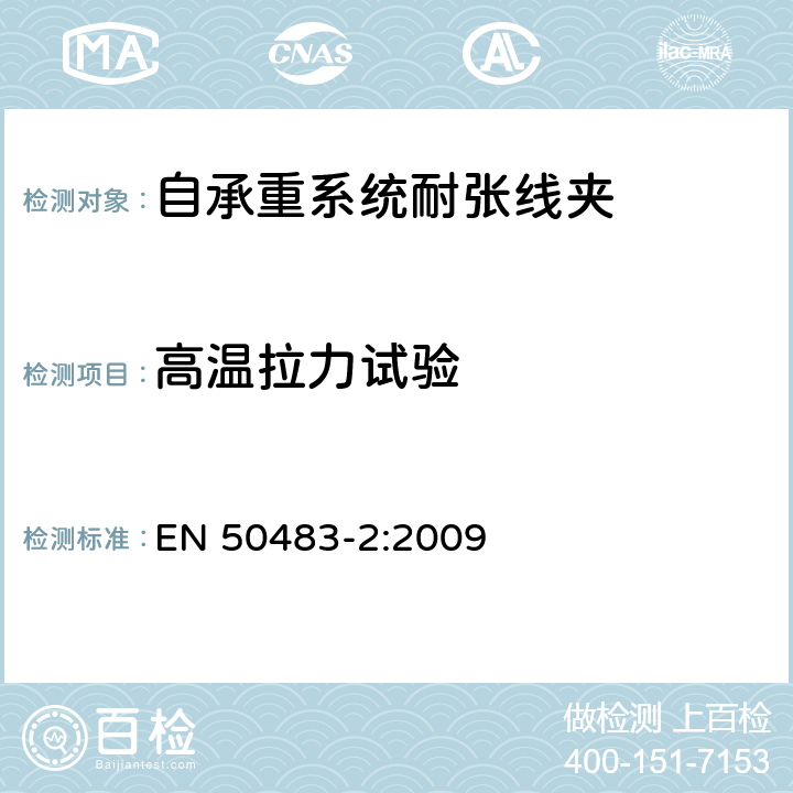 高温拉力试验 EN 50483-2:2009 低压架空集电缆附件的试验要求第2部分：自承重系统的耐张与悬垂线夹  8.1.3