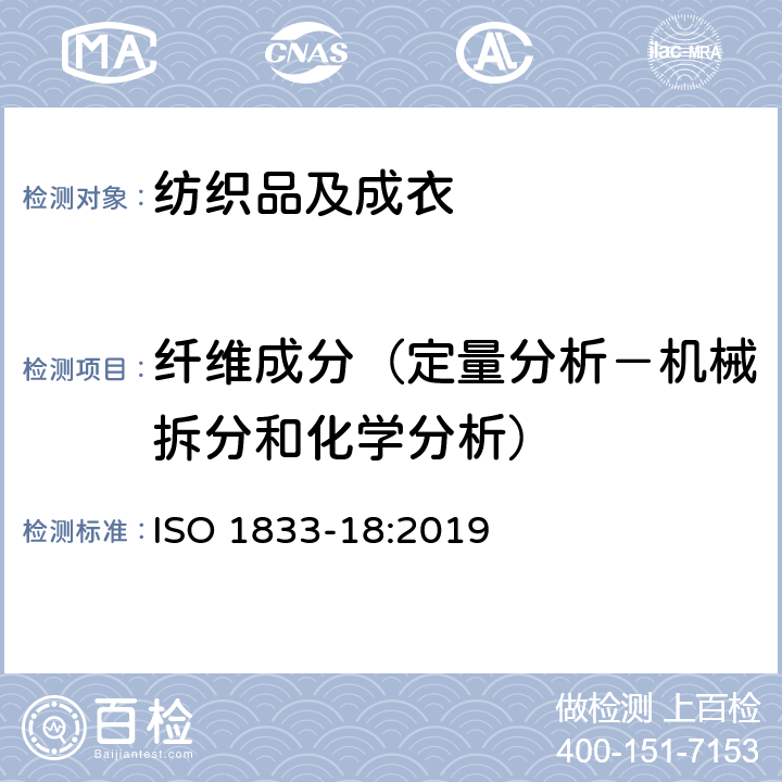 纤维成分（定量分析－机械拆分和化学分析） 纺织品 定量化学分析方法 第18部分:丝和其他动物纤维的混纺 （硫酸法） ISO 1833-18:2019