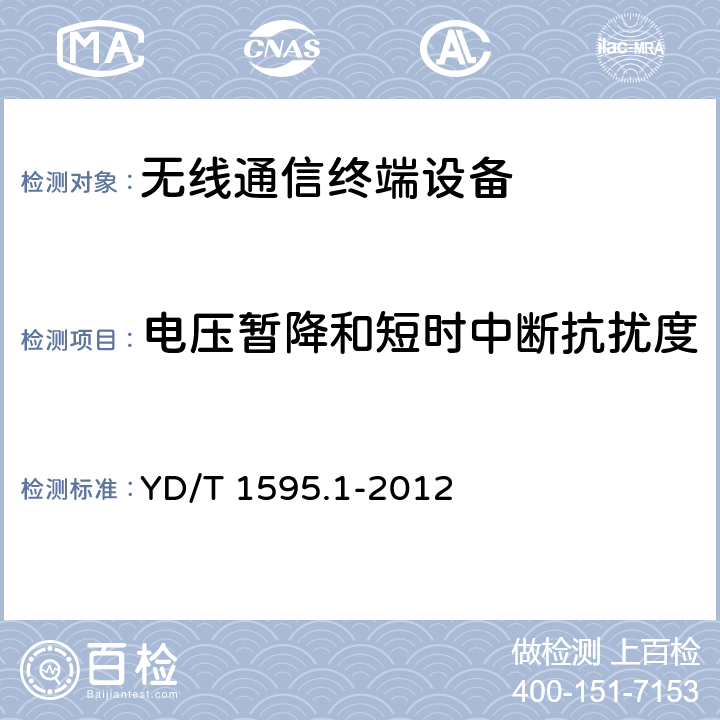 电压暂降和短时中断抗扰度 2GHz WCDMA数字蜂窝移动通信系统的电磁兼容性要求和测量方法 第1部分：用户设备及其辅助设备 YD/T 1595.1-2012 9.7.1.1；9.7.2.1