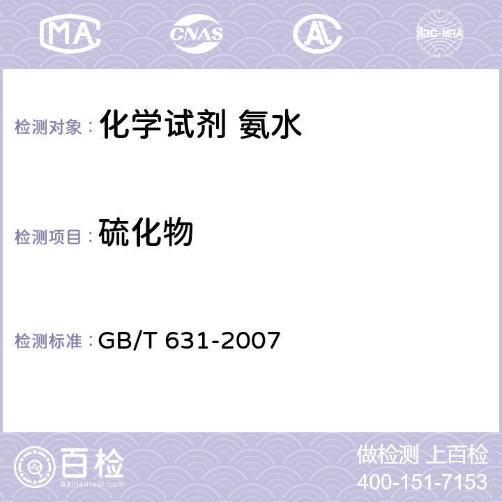 硫化物 《化学试剂 氨水》 GB/T 631-2007 5.5