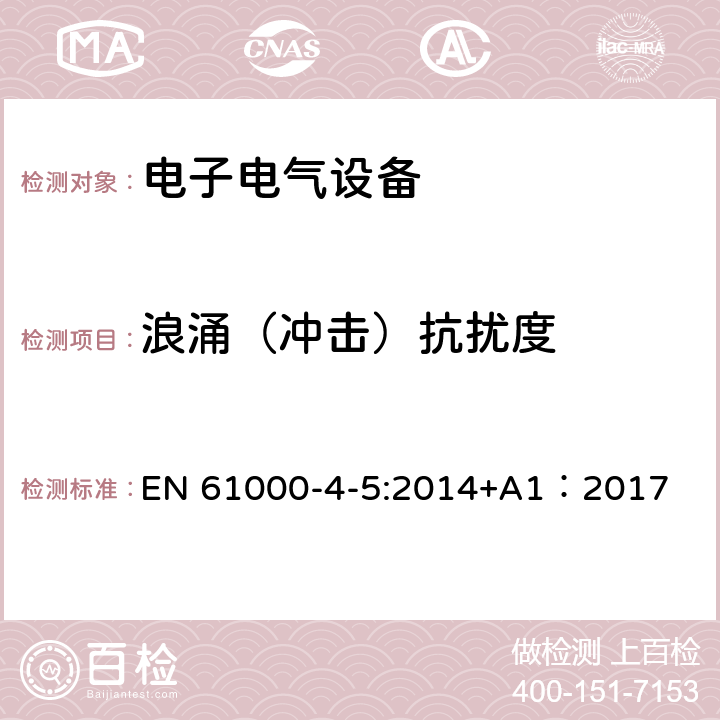 浪涌（冲击）抗扰度 电磁兼容 试验和测量技术 浪涌（冲击）抗扰度试验 EN 61000-4-5:2014+A1：2017 8.2