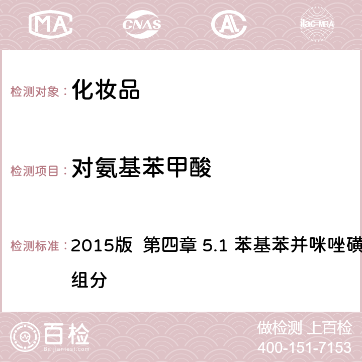 对氨基苯甲酸 化妆品安全技术规范 2015版 第四章 5.1 苯基苯并咪唑磺酸等15种组分