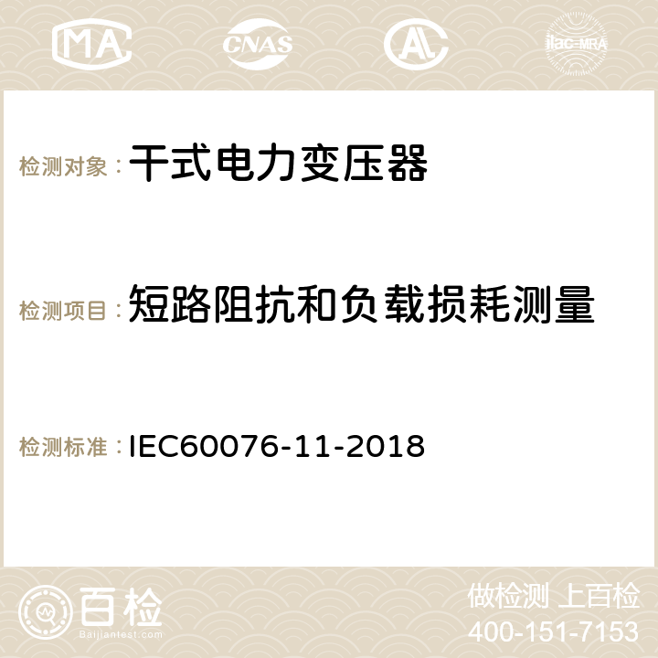 短路阻抗和负载损耗测量 电力变压器：干式电力变压器 IEC60076-11-2018 14.2.3