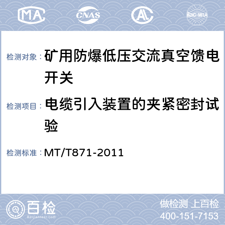 电缆引入装置的夹紧密封试验 矿用防爆低压交流真空馈电开关 MT/T871-2011