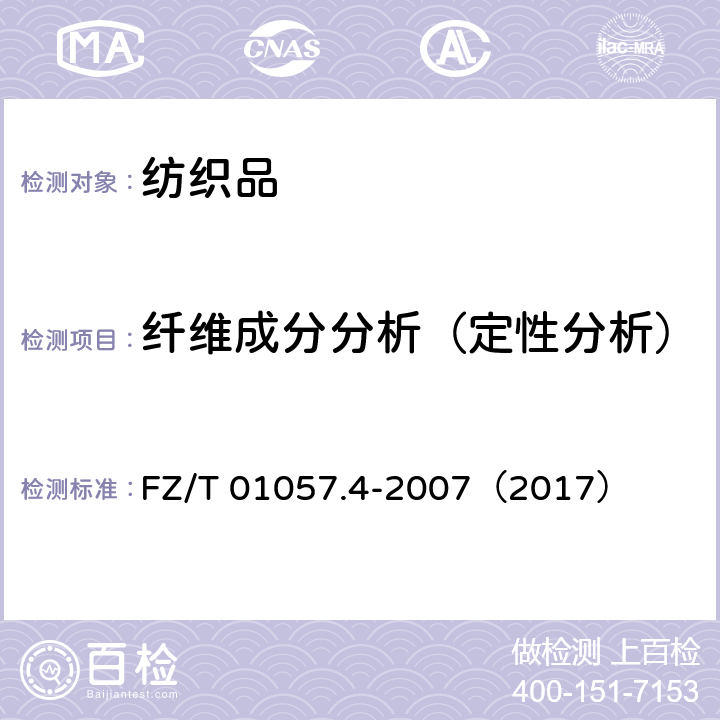 纤维成分分析（定性分析） 纺织纤维鉴别试验方法 FZ/T 01057.4-2007（2017）