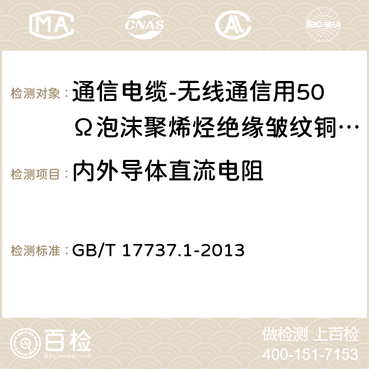 内外导体直流电阻 同轴通信电缆 第1部分：总规范 总则、定义和要求 GB/T 17737.1-2013 11.1