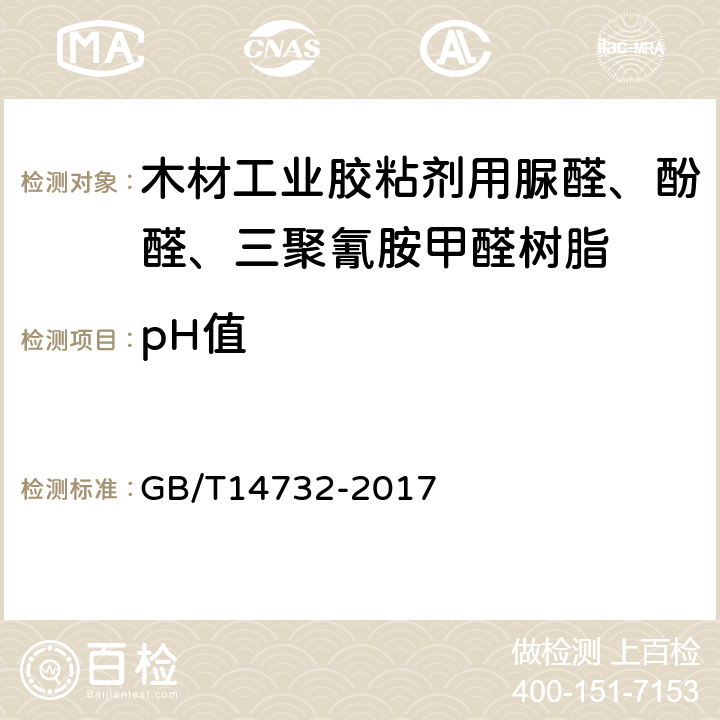 pH值 木材胶黏剂及其树脂检验方法 GB/T14732-2017 3.4