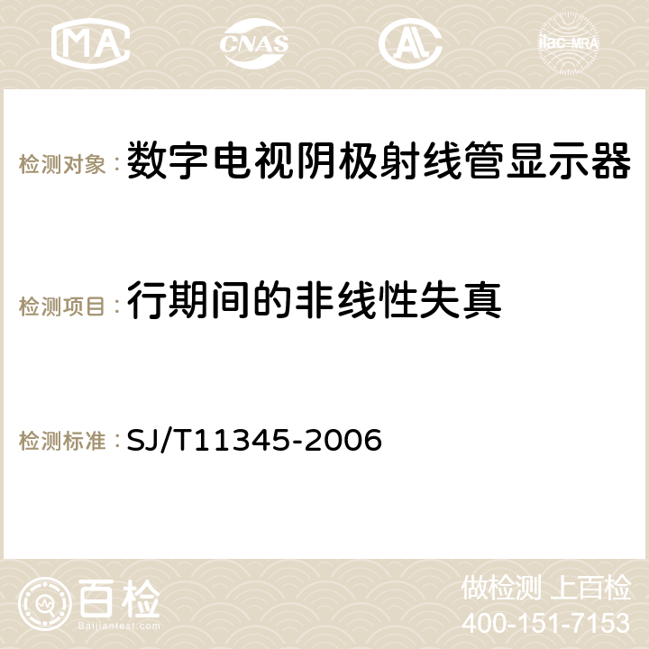 行期间的非线性失真 数字电视阴极射线管显示器测量方法 SJ/T11345-2006 6.4