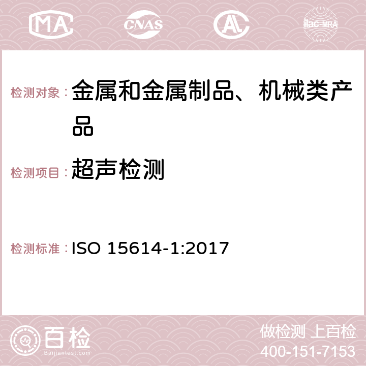 超声检测 ISO 15614-1-2017 金属材料焊接工艺的规范和质量控制 焊接工艺试验 第1部分 钢的电弧焊接、镍和镍合金的气焊