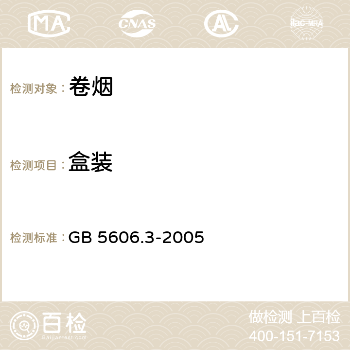 盒装 卷烟 第3部分： 包装、卷制技术要求及贮运 GB 5606.3-2005 5.2.3、7.3、7.4