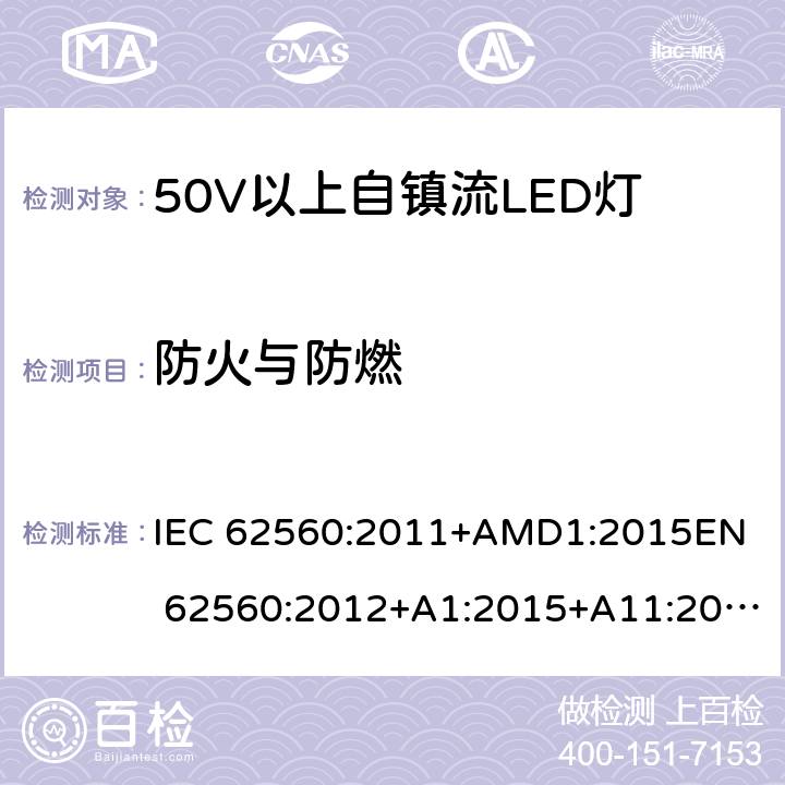 防火与防燃 普通照明用50V以上自镇流LED灯的 安全要求 IEC 62560:2011+AMD1:2015
EN 62560:2012+A1:2015+A11:2019 12