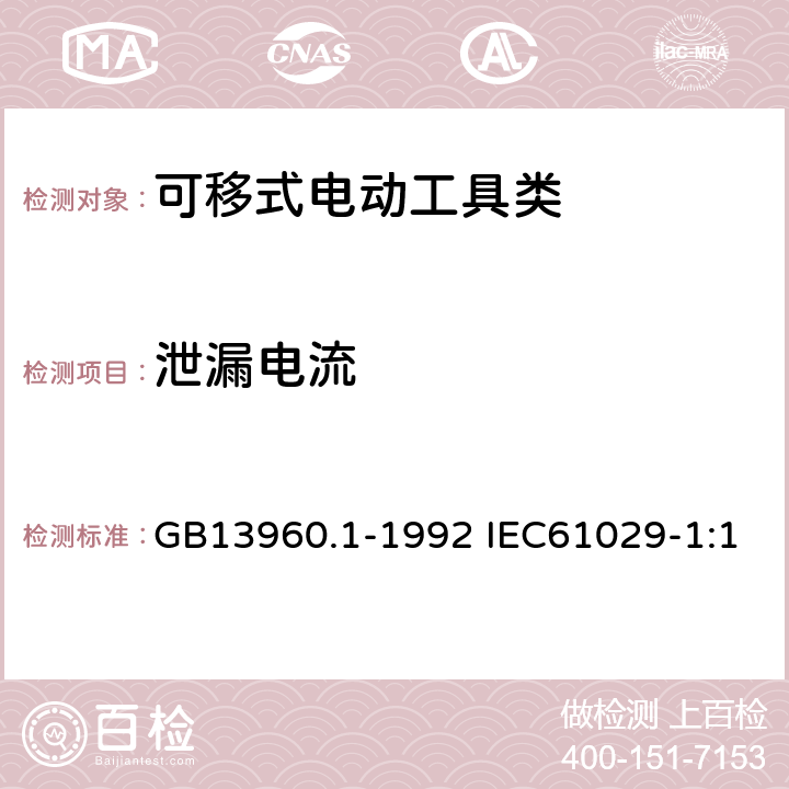 泄漏电流 GB 13960.1-1992 可移式电动工具的安全第一部分：一般要求 GB13960.1-1992 IEC61029-1:1990 EN61029-1:2009+A11:2010 12