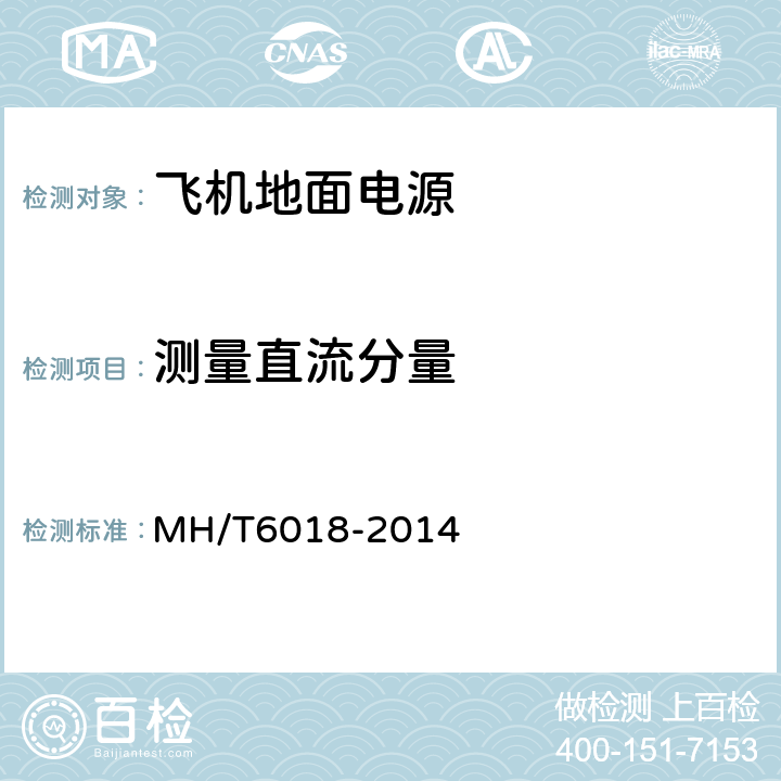 测量直流分量 飞机地面静变电源 MH/T6018-2014 5.13