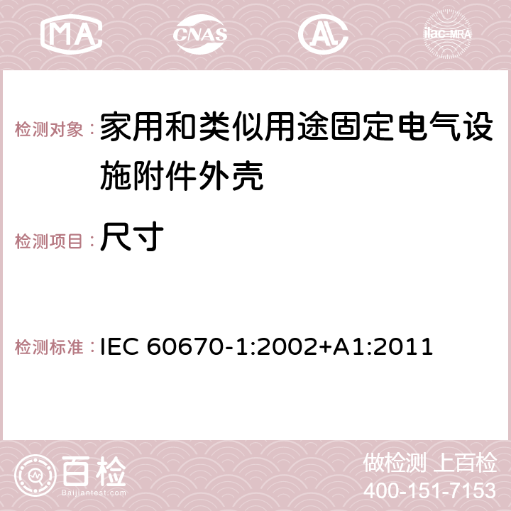 尺寸 家用和類似用途固定電氣設施附件外殼.第1部分:一般要求 IEC 60670-1:2002+A1:2011 9