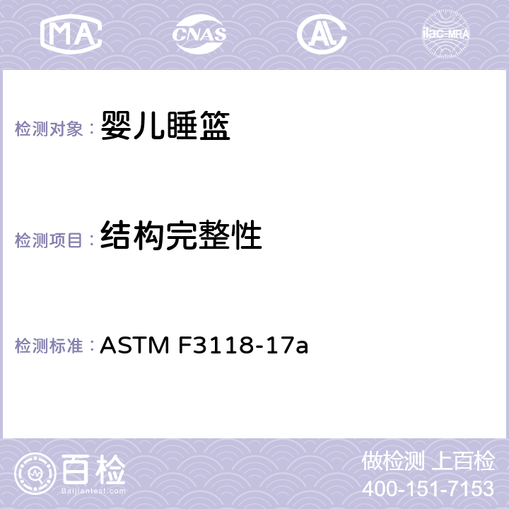 结构完整性 婴儿睡篮的消费者安全规范标准 ASTM F3118-17a 6.11/7.2