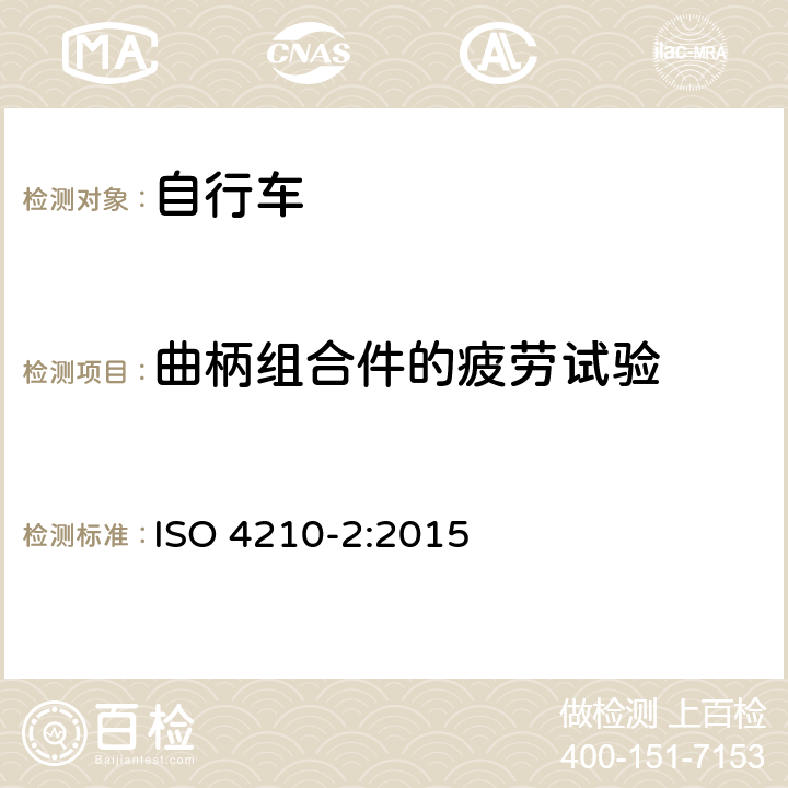 曲柄组合件的疲劳试验 自行车 自行车的安全要求 第2部分：城市和旅行、青少年、山地和竞速用自行车要求 ISO 4210-2:2015 4.13.7