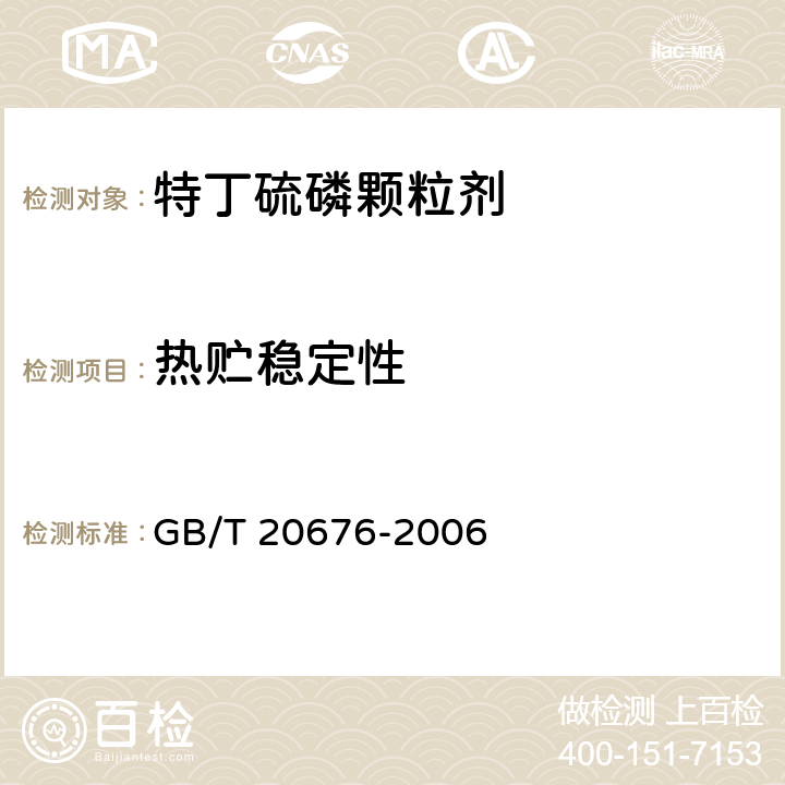 热贮稳定性 《特丁硫磷颗粒剂》 GB/T 20676-2006 4.8
