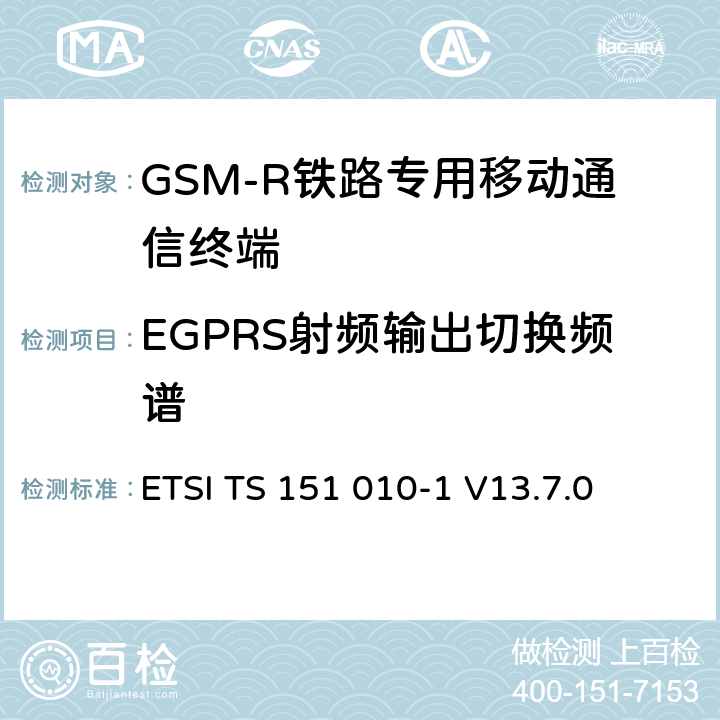 EGPRS射频输出切换频谱 数字蜂窝通信系统（第2+阶段） ； 移动站（MS）一致性规范； 第1部分：一致性规范 ETSI TS 151 010-1 V13.7.0 13.4