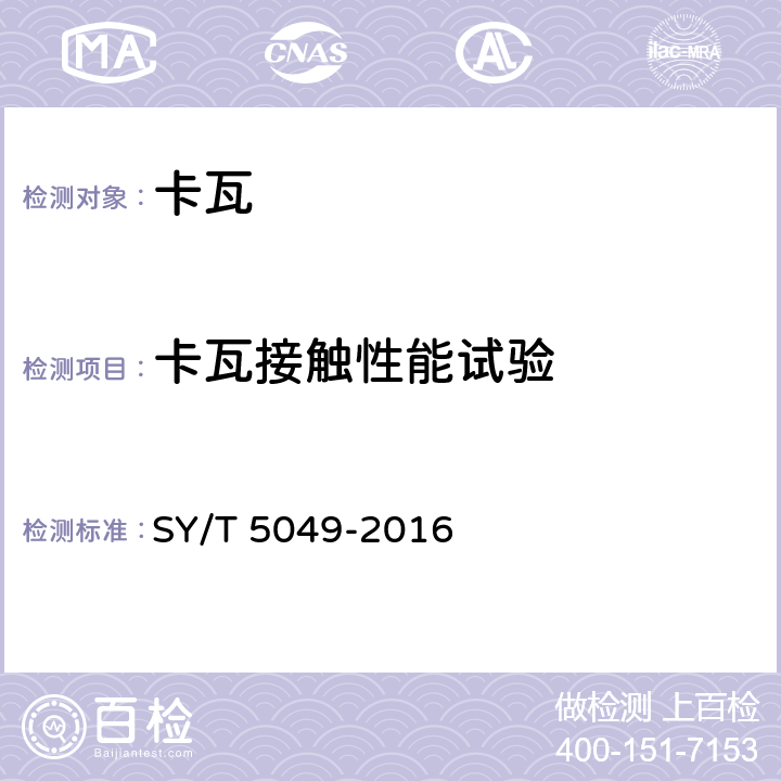 卡瓦接触性能试验 钻井和修井卡瓦 SY/T 5049-2016 7.6.1