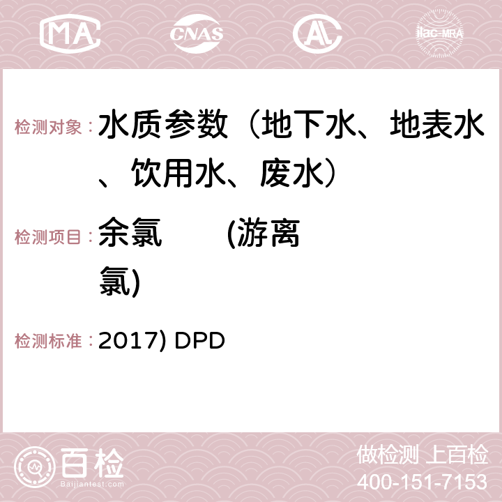 余氯       (游离氯) 《水和废水标准检验方法》(23版 2017) DPD硫酸亚铁胺滴定法 4500-Cl F