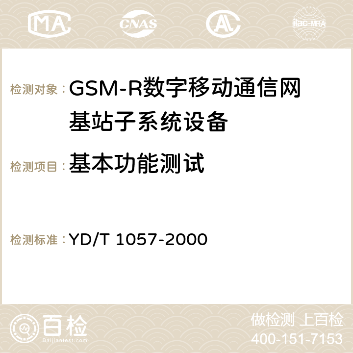 基本功能测试 YD/T 1057-2000 900/1800MHz TDMA数字蜂窝移动通信网基站子系统设备测试规范