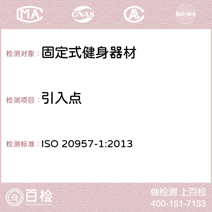 引入点 固定式健身器材 第1部分：通用安全要求和试验方法 ISO 20957-1:2013 5.7