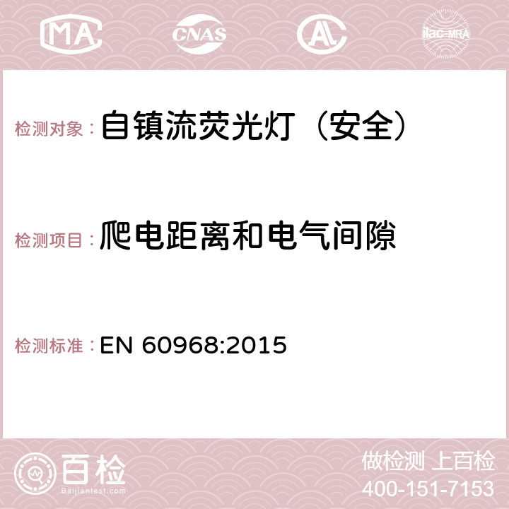 爬电距离和电气间隙 普通照明用自镇流荧光灯-安全要求 EN 60968:2015 14