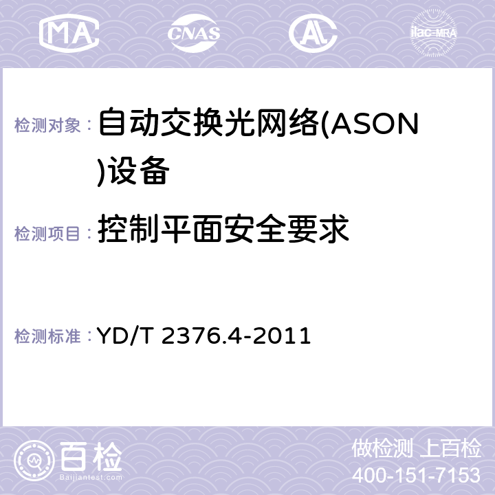 控制平面安全要求 传送网设备安全技术要求——第4部分 基于SDH的ASON设备 YD/T 2376.4-2011 6