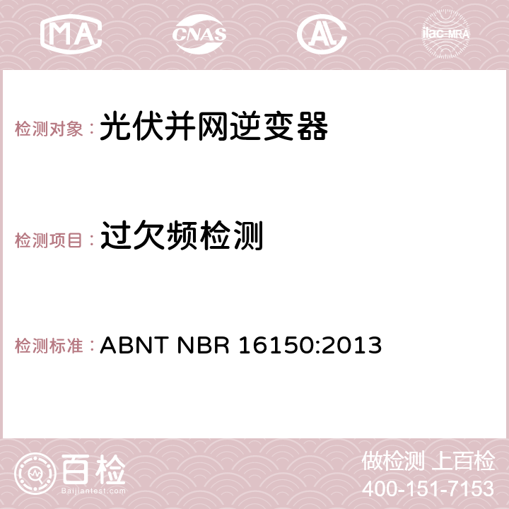 过欠频检测 太阳能光伏系统实用接口特性 ABNT NBR 16150:2013 6.7