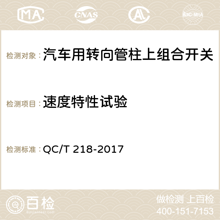 速度特性试验 汽车用转向管柱上组合开关技术条件 QC/T 218-2017 5.4.3