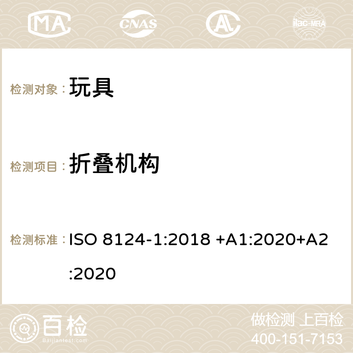 折叠机构 玩具安全 第1部分：有关机械和物理性能的安全方面 ISO 8124-1:2018 +A1:2020+A2:2020 4.12