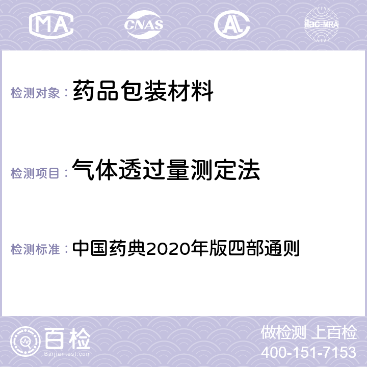 气体透过量测定法 中国药典  2020年版四部通则 4007