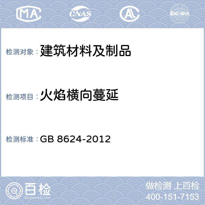 火焰横向蔓延 建筑材料及制品燃烧性能分级 GB 8624-2012 5.1.1,5.1.3