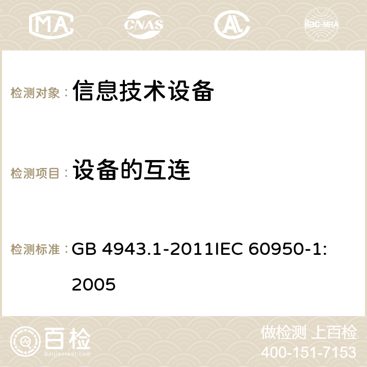 设备的互连 信息技术设备 安全 第1部分：通用要求 GB 4943.1-2011
IEC 60950-1:2005 3.5