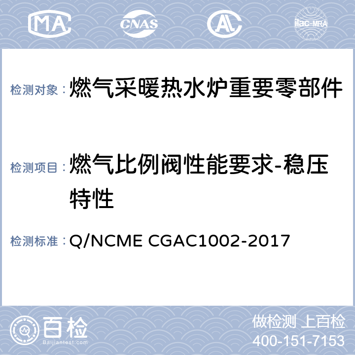 燃气比例阀性能要求-稳压特性 燃气采暖热水炉重要零部件技术要求 Q/NCME CGAC1002-2017 4.5.6