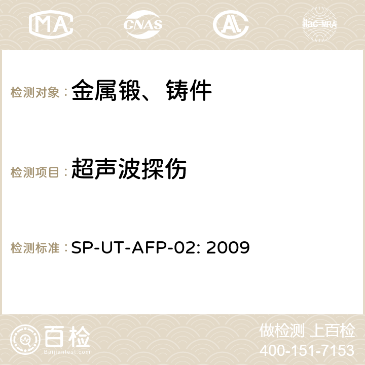 超声波探伤 《无中心孔的机加工法兰及未加工锻件的超声波检测》 SP-UT-AFP-02: 2009