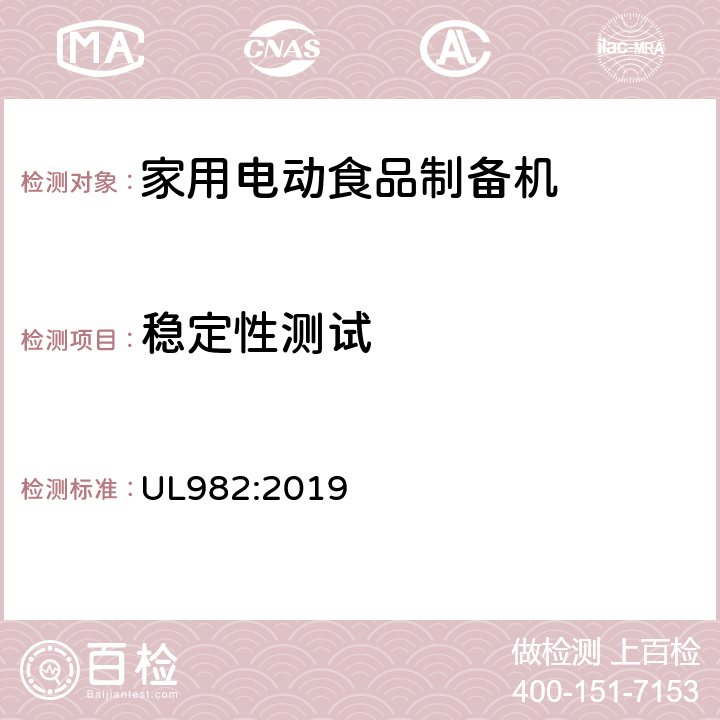 稳定性测试 家用电动食品制备机标准 UL982:2019 23