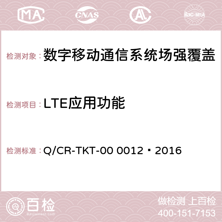 LTE应用功能 00012-2016 《LTE宽带移动通信系统场强覆盖、服务质量、应用功能测试项目及指标要求 V1.0 》 Q/CR-TKT-00 0012—2016
