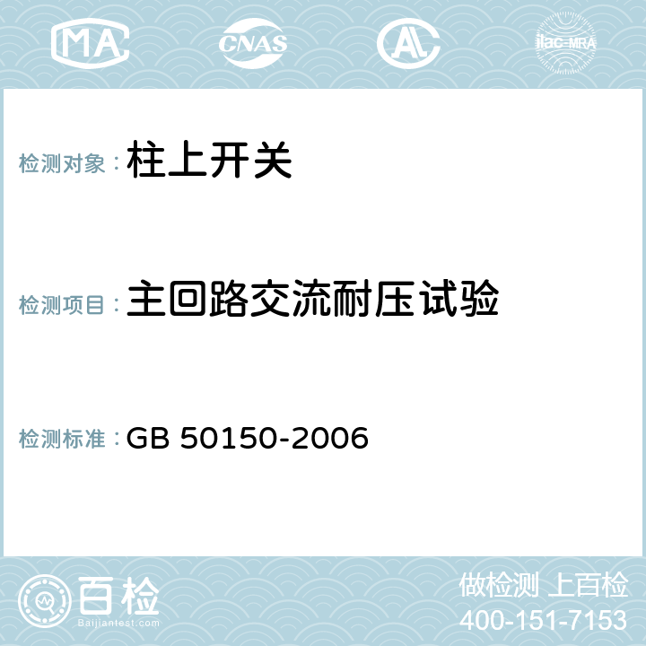 主回路交流耐压试验 《电气装置安装工程电气设备交接试验标准》 GB 50150-2006 14.0.5