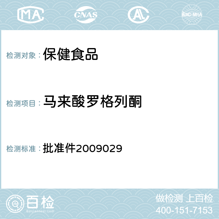 马来酸罗格列酮 国家食品药品监督管理局检验补充检验方法和检验项目 批准件2009029