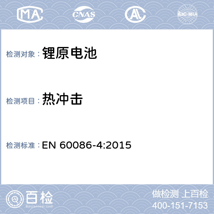热冲击 EN 60086-4:2015 原电池 第4部分：锂电池的安全要求  6.4.2