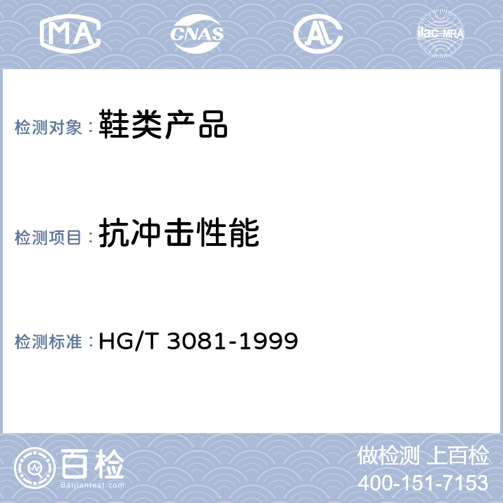 抗冲击性能 胶面防砸安全靴 HG/T 3081-1999
