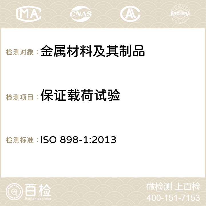 保证载荷试验 碳钢和合金钢制造的紧固件机械性能 第1部分：规定性能等级的螺栓、螺钉和螺柱 粗牙螺纹和细牙螺纹 ISO 898-1:2013 9.6