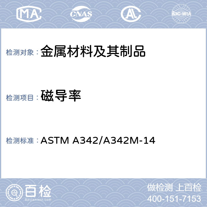 磁导率 弱磁性材料磁导率标准试验方法 ASTM A342/A342M-14