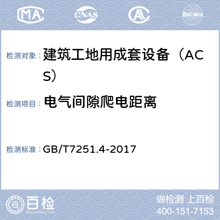 电气间隙爬电距离 低压成套开关设备和控制设备 第4部分：对建筑工地用成套设备（ACS）的特殊要求 GB/T7251.4-2017 10.4