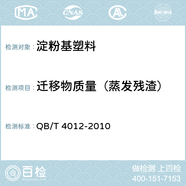 迁移物质量（蒸发残渣） 淀粉基塑料 QB/T 4012-2010 附录B、C、D