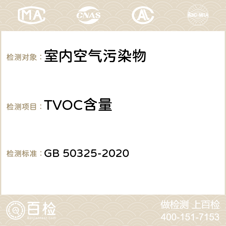 TVOC含量 《民用建筑工程室内环境污染控制标准》 GB 50325-2020 附录 E