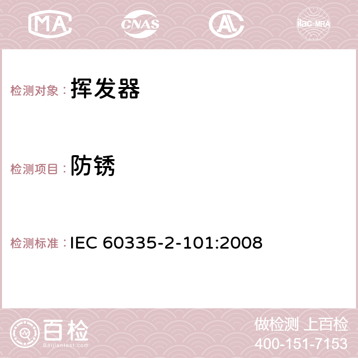 防锈 家用和类似用途电器的安全 挥发器的特殊要求 IEC 60335-2-101:2008 31