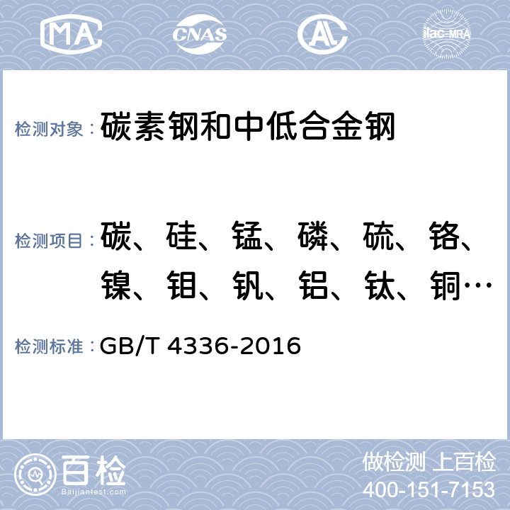 碳、硅、锰、磷、硫、铬、镍、钼、钒、铝、钛、铜、铌、硼 《碳素钢和中低合金钢 多元素含量的测定 火花放电原子发射光谱法（常规法）》 GB/T 4336-2016