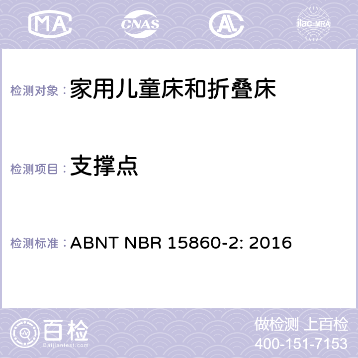 支撑点 家具-家用儿童床和折叠床 第二部分：测试方法 ABNT NBR 15860-2: 2016 5.2